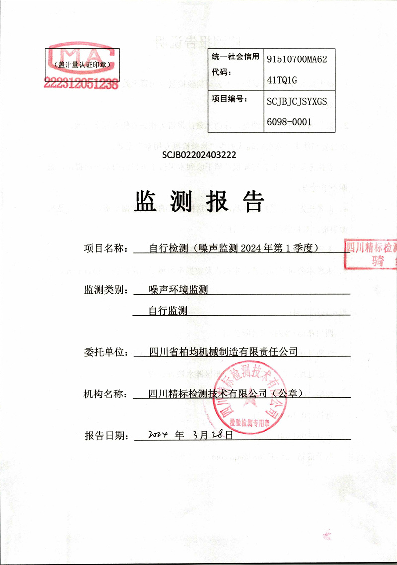 2024.3.28四川省柏均机械制造有限责任公司2024年自行监测第一季度噪声-图片-0.jpg