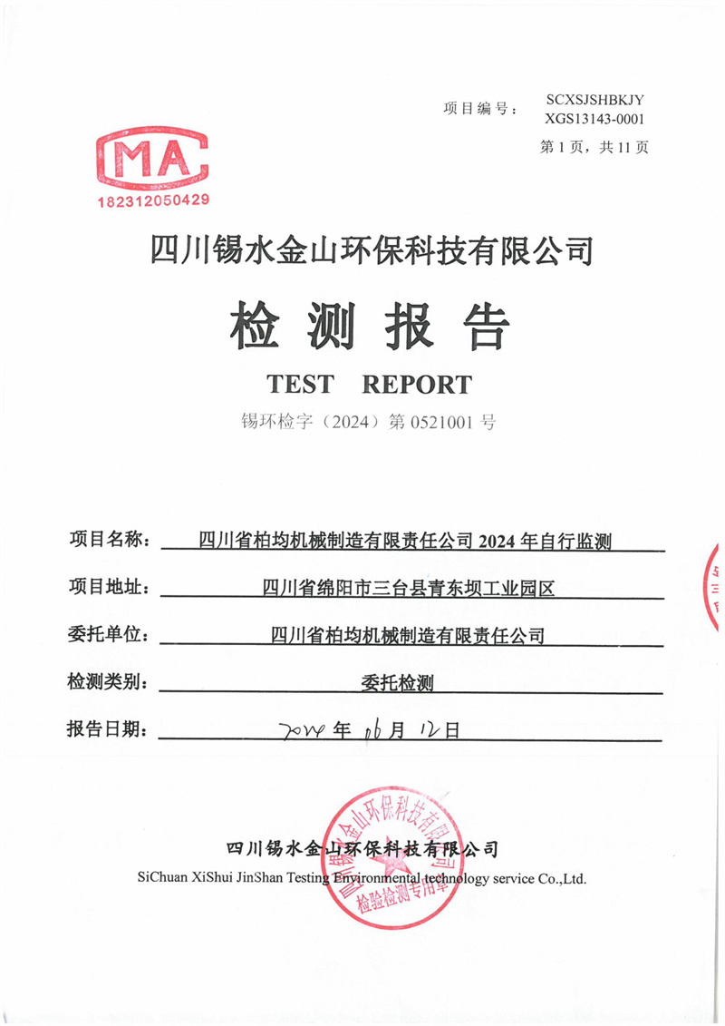 2024.3.28四川省柏均机械制造有限责任公司2024年自行监测第一季度噪声-图片-4.jpg