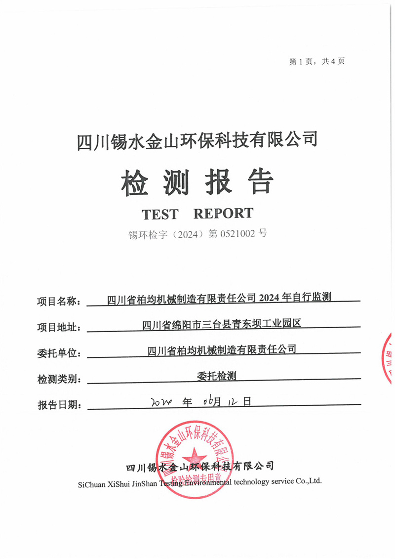 2024.3.28四川省柏均机械制造有限责任公司2024年自行监测第一季度噪声-图片-28.jpg