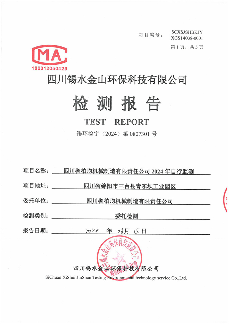2024.3.28四川省柏均机械制造有限责任公司2024年自行监测第一季度噪声-图片-32.jpg