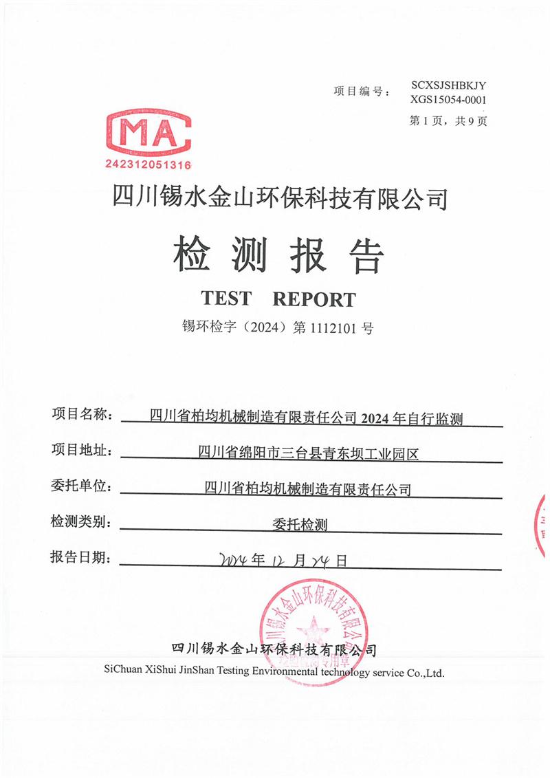 2024.3.28四川省柏均机械制造有限责任公司2024年自行监测第一季度噪声-图片-37.jpg