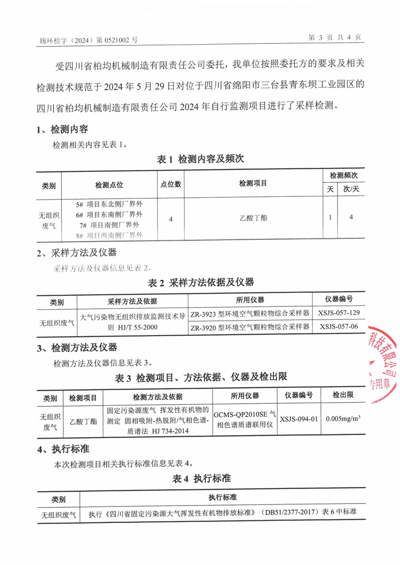 2024.6.12四川省柏均机械制造有限责任公司2024年自行监测上半年废气+噪声第二季-图片-13.jpg
