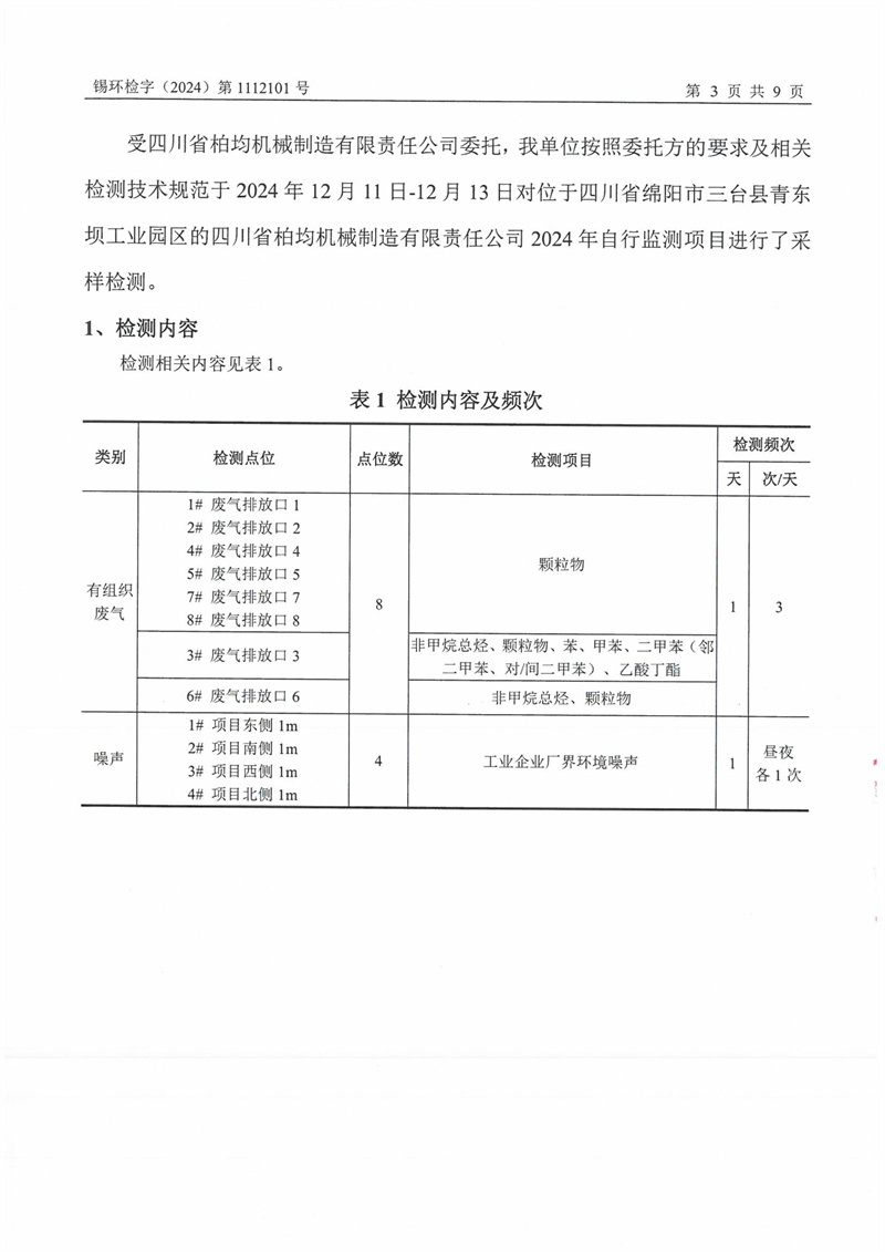 2024.6.12四川省柏均机械制造有限责任公司2024年自行监测上半年废气+噪声第二季-图片-17.jpg
